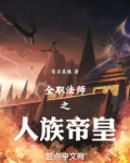 全职法师之人族帝皇TXT下载