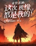 末世杀神在线收听