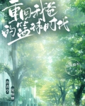 重回我爸的篮球时代