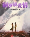 铜罗镇爱情