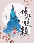 倾世妖颜是什么意思