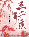 君有三千疾两点春山