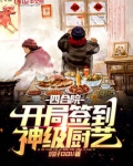 四合院:开局签到神级厨艺 开始