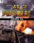 二战之列兵崛起笔趣阁