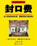 封口费