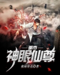 都市神眼仙尊TXT