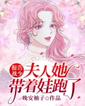 报告战少,夫人她带着娃跑了 第69章