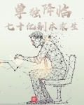 单独降临:七十亿副本求生 苦与难
