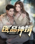 医品神婿孟川沈洛雪小说TXT下载