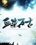血染万里狂沙
