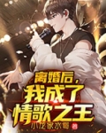 离婚后,我成了情歌之王,郑乾