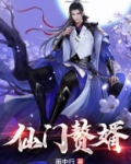 仙门赘婿强化子嗣名字