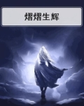 熠熠生辉是读yao还是读yi