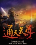 通天武尊百科百度女主