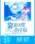 靠近天堂的幸福是什么歌