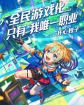 全民游戏化，只有我唯一职业
