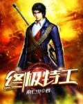终极特工3