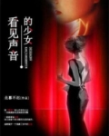 奇迹少女死的声音