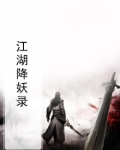 江湖妖魔录最新版下载