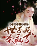 侯门世子妃免费阅读