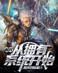 超凡系统流小说