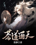 茶通天地
