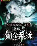 全球游戏化:开局隐藏奖氪金系统漫画