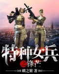 特种女兵之锋芒全文免费阅读 小说