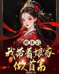 穿越恶女称霸，专收恶人库房