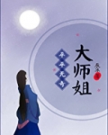 平平无奇大师姐