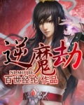 逆魔劫TXT免费下载全集