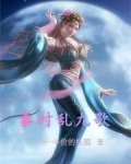 秦时乱九歌推琴清