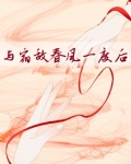与宿敌成亲了全文免费阅读布丁琉璃