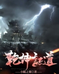 乾坤证道歌