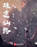 殊途仙路