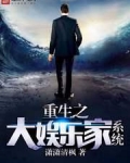 重生之大娱乐家系统百度百科