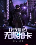 我在漫威无限抽卡