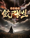 苟在仙武，敛尸长生