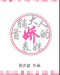 首辅大人的娇表妹