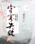 守寡失败以后男主角什么时候出现