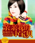 亲亲我的小宝贝唐悠悠免费阅读