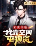 末世来临我靠空间囤货躺赢