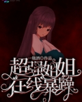 最强姐姐小说