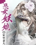 恶女为妃妖孽王爷别过来 全文免费阅读