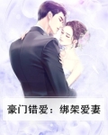 豪门错爱:绑架爱妻