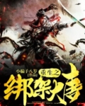主角在大唐被绑架的