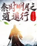 秦时明月之逍遥行 最新章节无弹窗