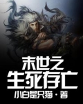 末世之生死存亡