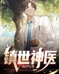 镇世神医作者公子羽