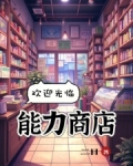 欢迎光临能力商店！